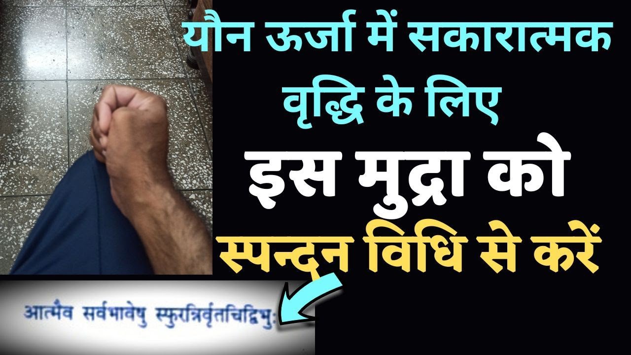 इस मुद्रा से समस्त शरीर में ऊर्जा का संचार करें