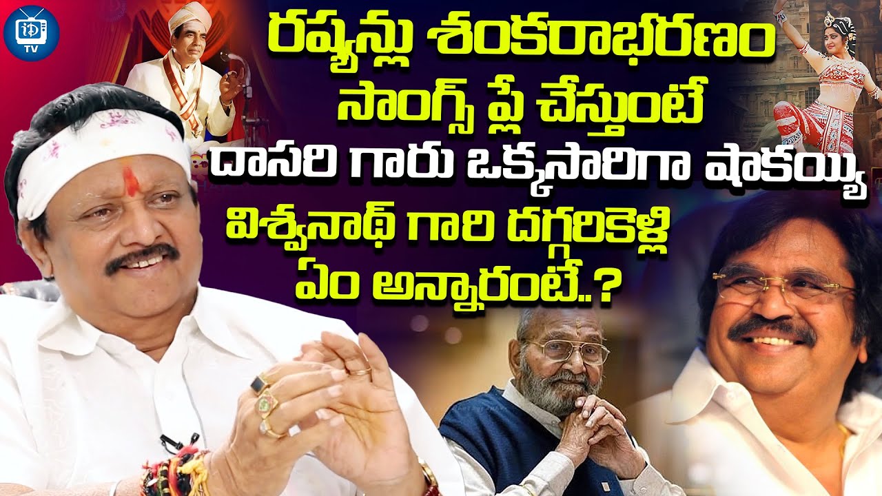 శంకరాభరణం సాంగ్స్ రష్యన్ల నోట..అది విని దాసరి గారు షాక్ | Kodi Ramakrishna About dasari | iDream TV