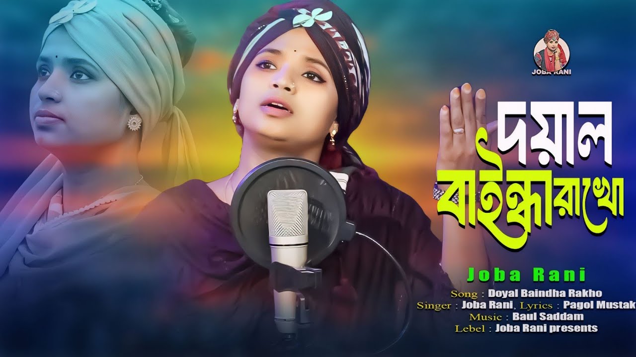 Doyal Baindha Rakho | দয়াল বাইন্ধা রাখো | JOBA RANI | Lyrics Video | Vandari Song | New Dj Song 2025