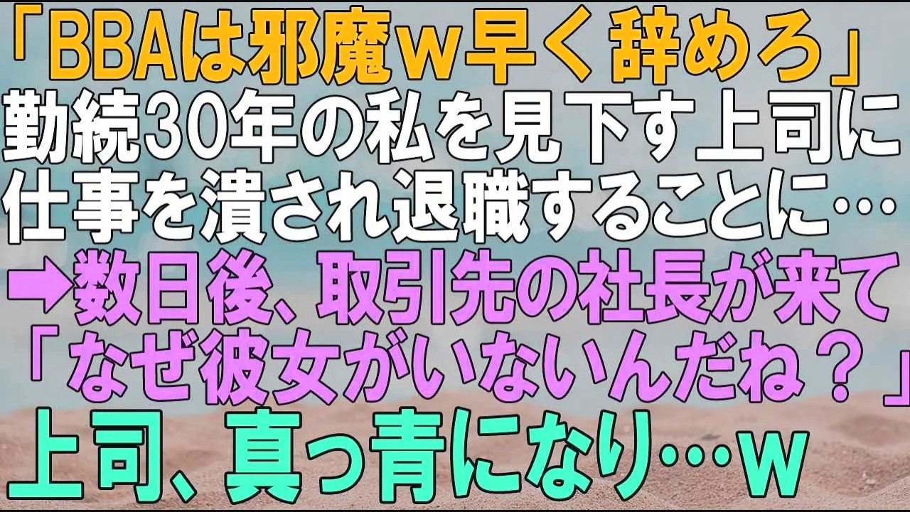 【スカッとする話】「BBAは邪魔ｗ早く辞めろ」勤続30年の私を見下す上司に仕事を潰され退職することに…➡数日後、商談に来た取引先の社長が「なぜ彼女がいないんだね？」上司、真っ青に