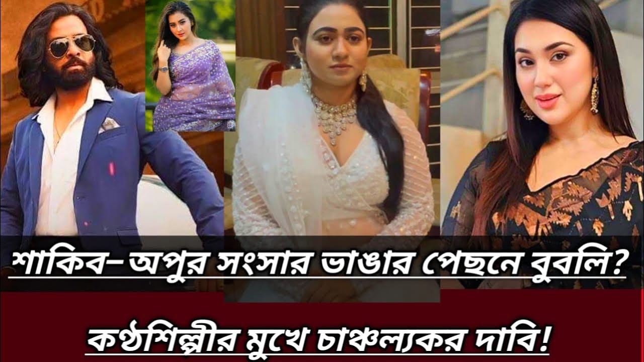 শাকিব–অপুর সংসার ভাঙার নেপথ্যে কি বুবলি? কণ্ঠশিল্পীর সরাসরি অভিযোগে তোলপাড়!