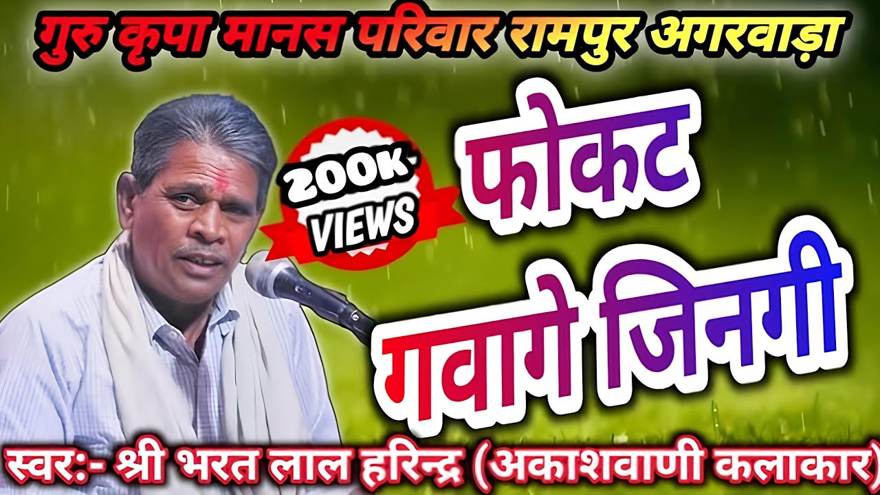 फोकट गवागे जिंनगी रे||भरत लाल हरिन्द्र||FOKAT GAWAGE JINGI RE||BHARAT LAL HARINDRA