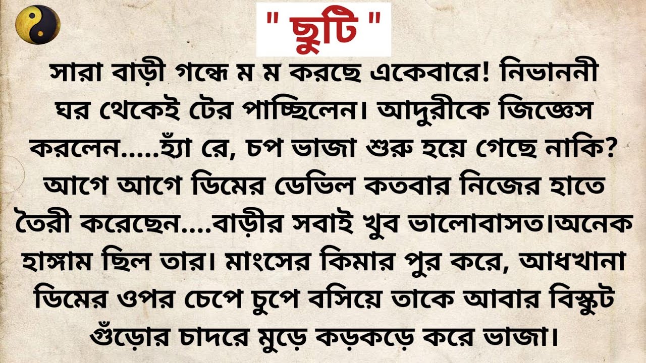 ছুটি ❤️/ Bangla Short story/ Heart touching story/ Bangla choto golpo/বাংলা গল্প