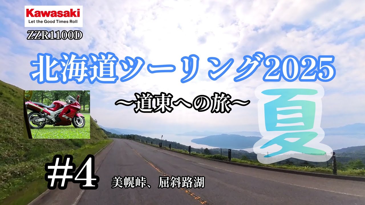 【北海道ツーリング2025夏】#4 網走湖から美幌峠、屈斜路湖へ　【ZZR1100D】