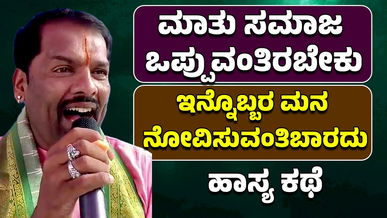 ಮಾತು ಸಮಾಜ ಒಪ್ಪುವಂತಿರಬೇಕು | ಇನ್ನೊಬ್ಬರ ಮನ ನೋವಿಸುವಂತಿಬಾರದು | ಹಾಸ್ಯ ಕಥೆ | Shivara Umesh
