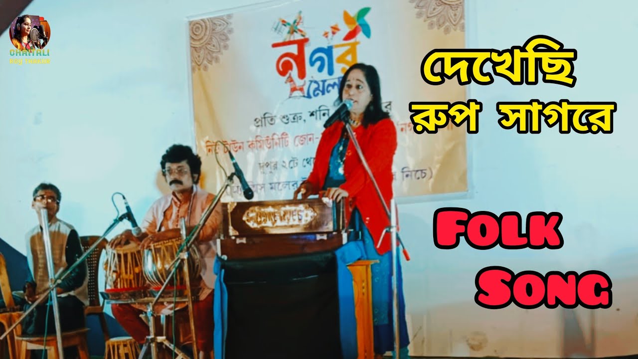 দেখেছি রুপ সাগরে | লোকগান | Folk Song   | Live Programme | Chaitali Roy Thakur 