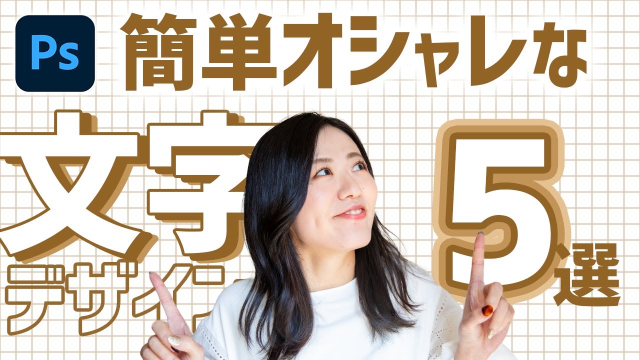 【Photoshop】簡単シンプルなおしゃれ文字を作る方法5選