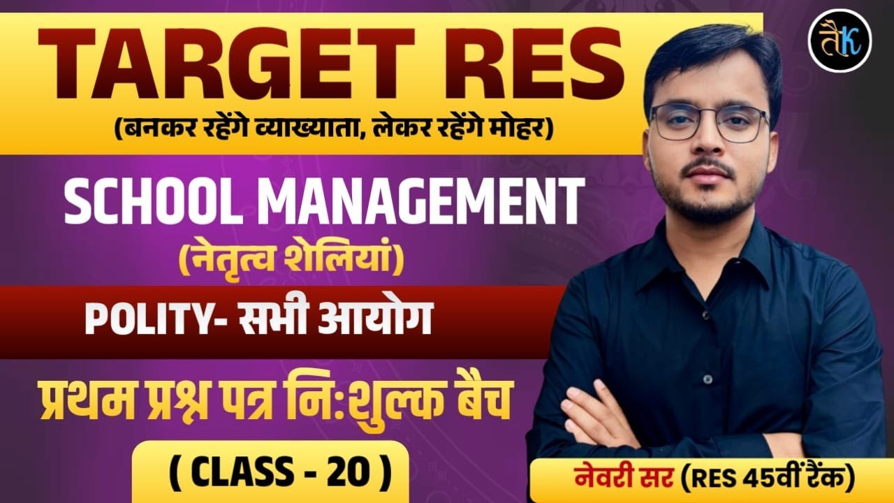 RPSC 1st Grade 2025 | School Management & Polity, नेतृत्व शेलियां & सभी आयोग | Newari Sir