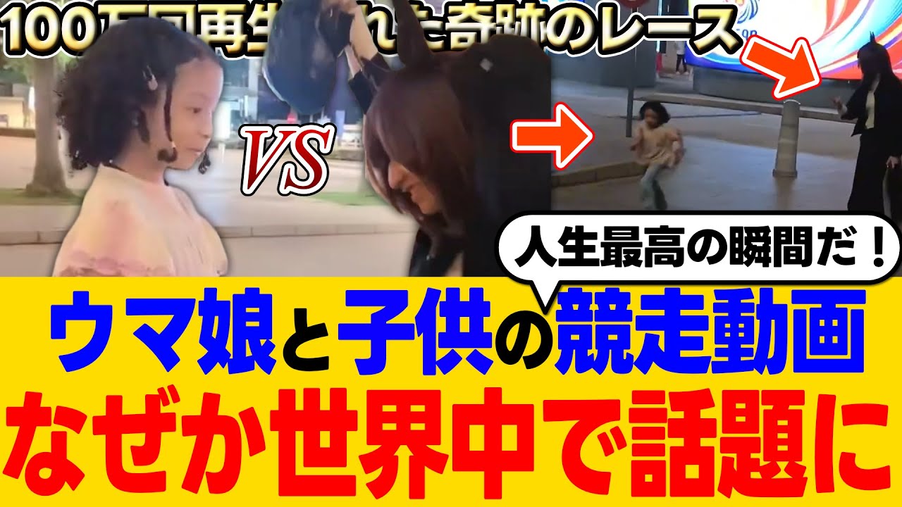 【海外の反応】「涙が止まらない…」ウマ娘が現実世界に降臨！？少女の夢を叶えたコスプレイヤーの神対応に世界中が感動！「これは公式設定だ」【ウマ娘】【ウマ娘プリティーダービー】