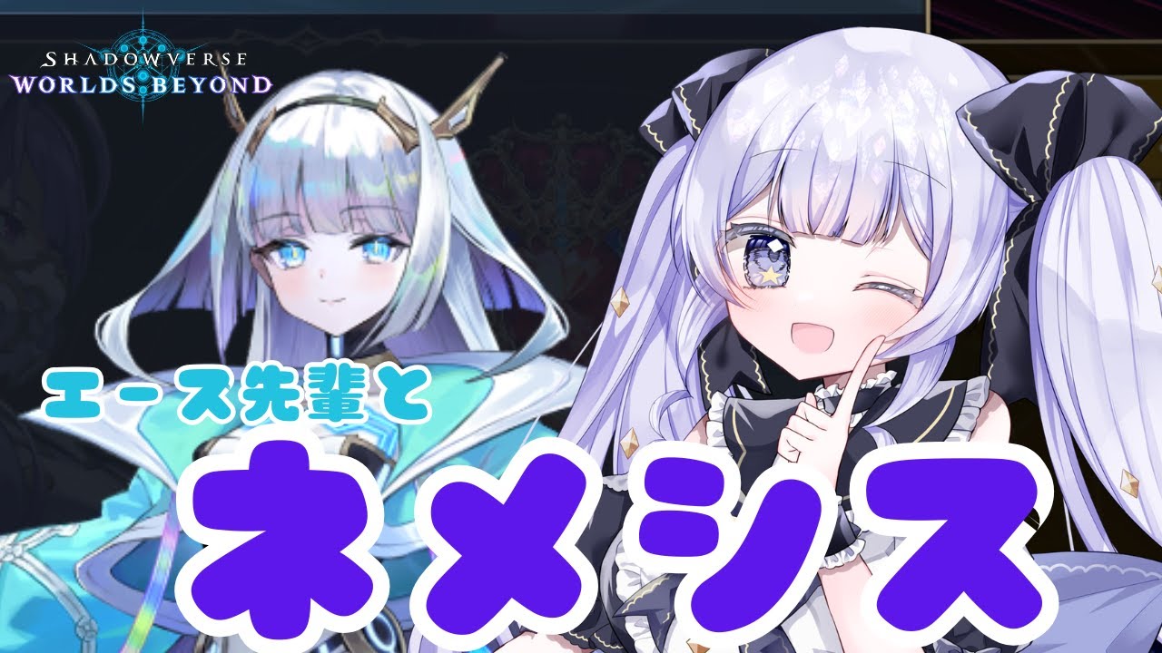 【#シャドバWB】苦しいいいいCR1400～ネメシスでレート上げたい！【＃Shadowverse: Worlds Beyond】