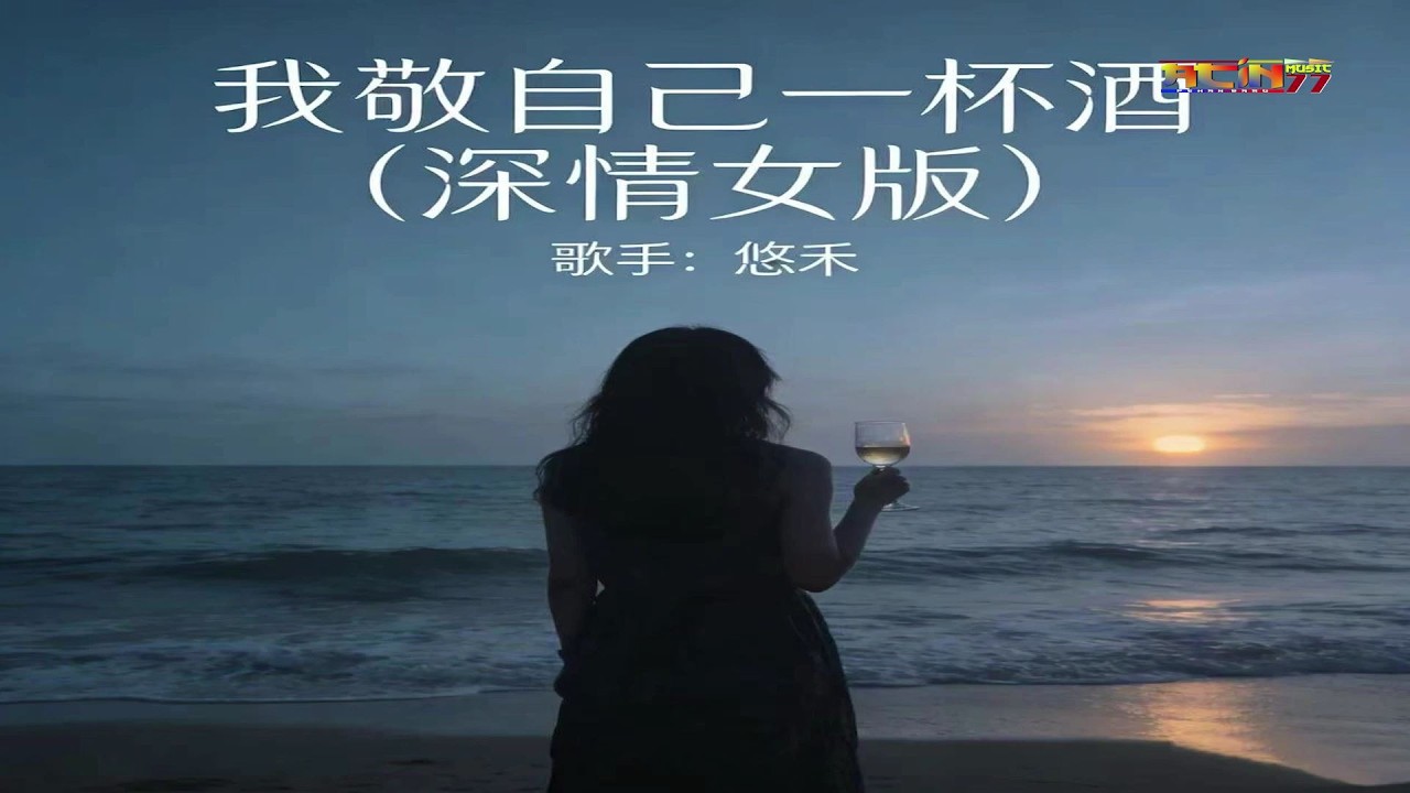 悠禾 - 我敬自己一杯酒 (深情女版) - You He - Wo Jing Zi Ji Yi Bei Jiu (Shen Qing Nu Ban)