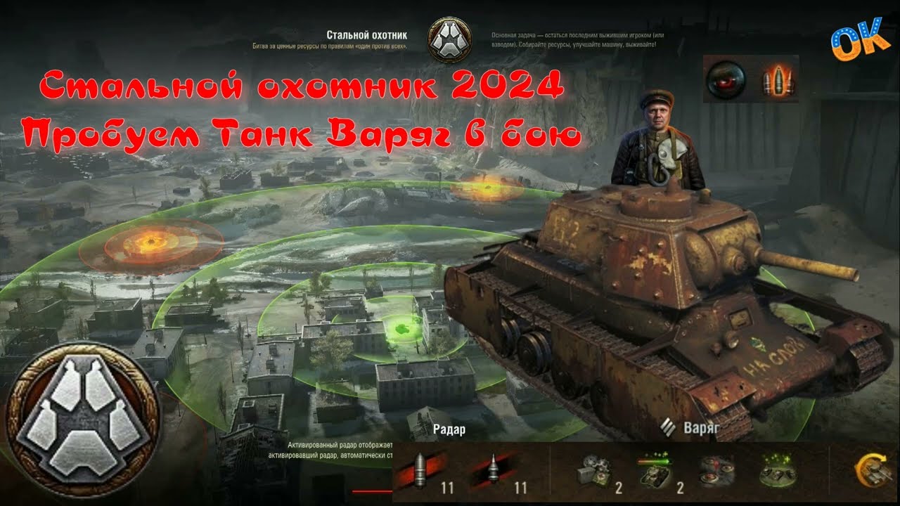 Танк Варяг в режиме Стальной охотник 2024 пробуем как он в бою из Мира танков