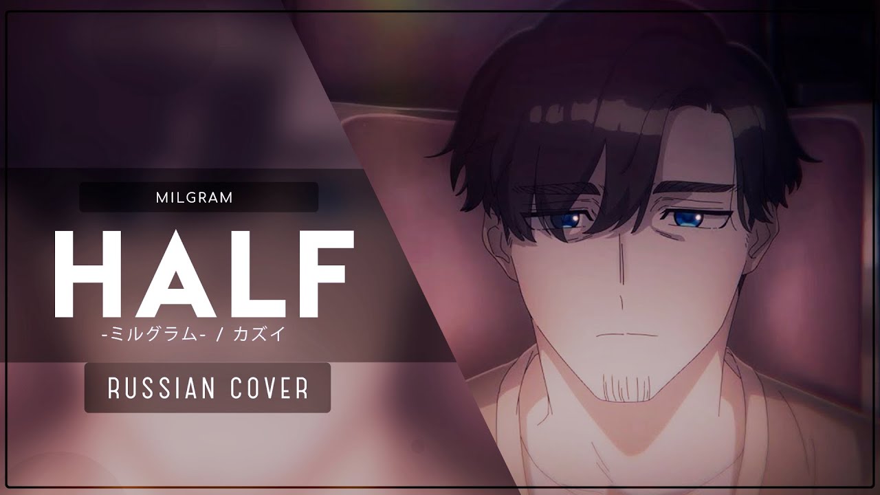 ❮Gareligos❯ MILGRAM - 「half」RUS COVER 〖MILGRAM на русском〗