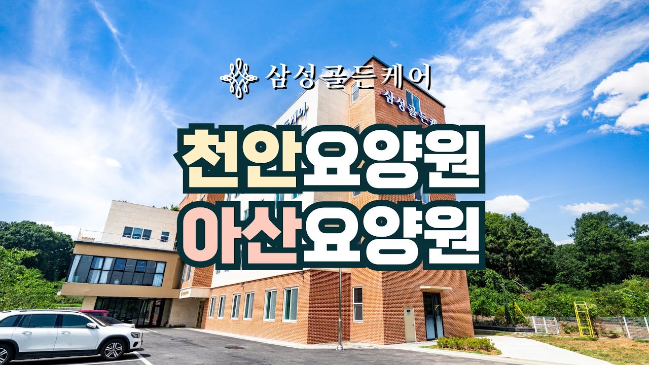 아산요양원 삼성골든케어 #천안요양원 #아산요양원 #충청권요양원 #충남요양원 #신축요양원 #프리미엄요양원 #고급요양원