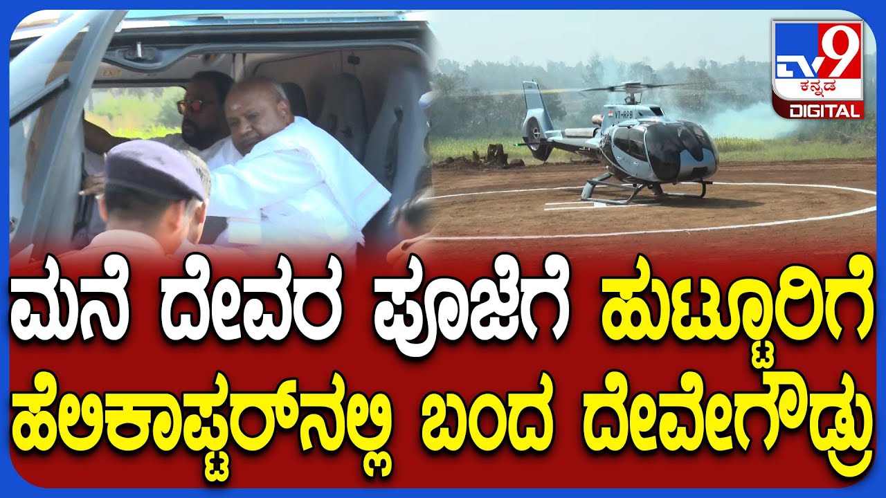 Hassan JDS Samavesha: ಸಮಾವೇಶಕ್ಕೂ ಮುನ್ನ ಹೆಲಿಕಾಪ್ಟರ್​ನಲ್ಲಿ ಮನೆ ದೇವರ ಪೂಜೆಗೆ ಬಂದ ದೇವೇಗೌಡ್ರು | #TV9D