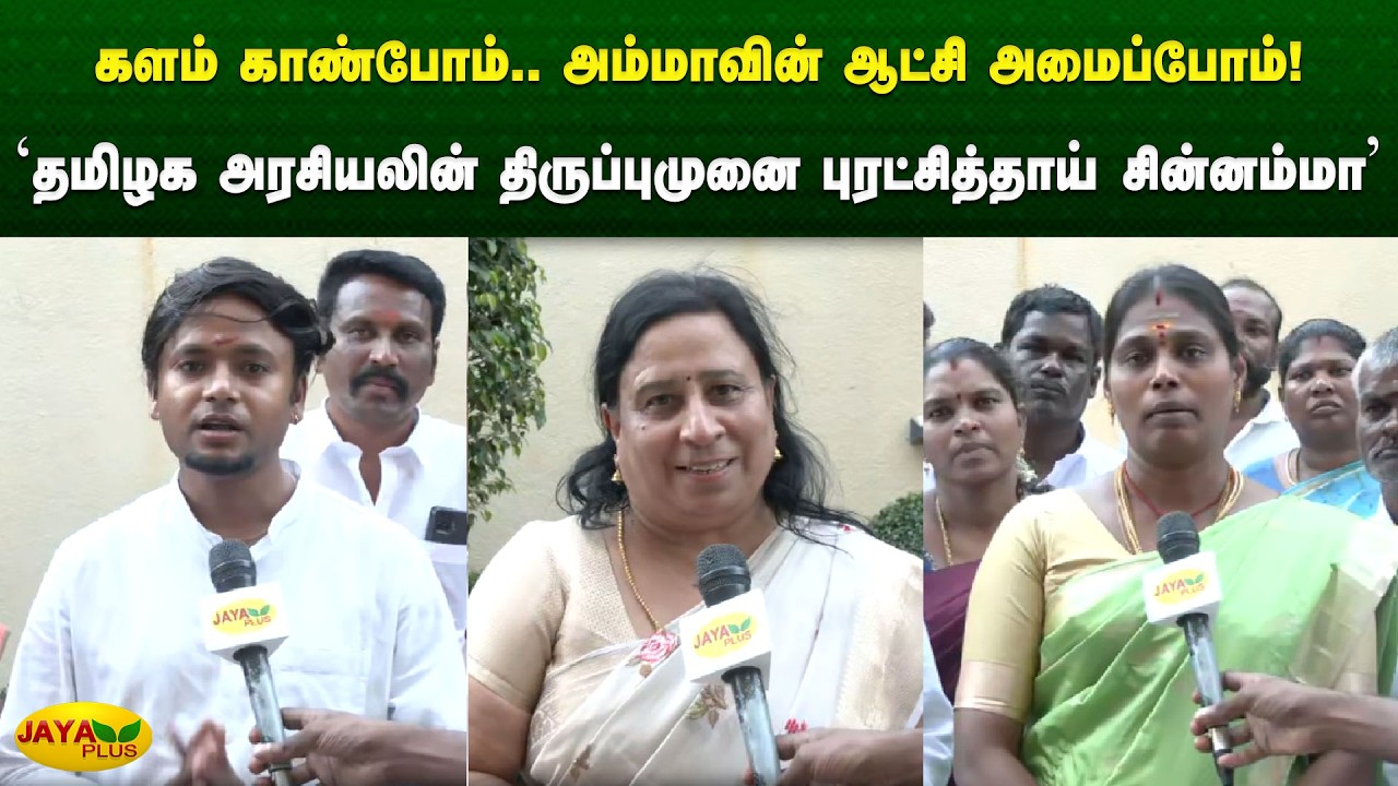 'தமிழக அரசியலின் திருப்புமுனை புரட்சித்தாய் சின்னம்மா' | Chinnamma | AIADMK | Jaya Plus