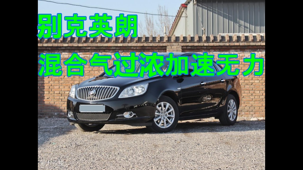 混合气过浓加速无力，费油