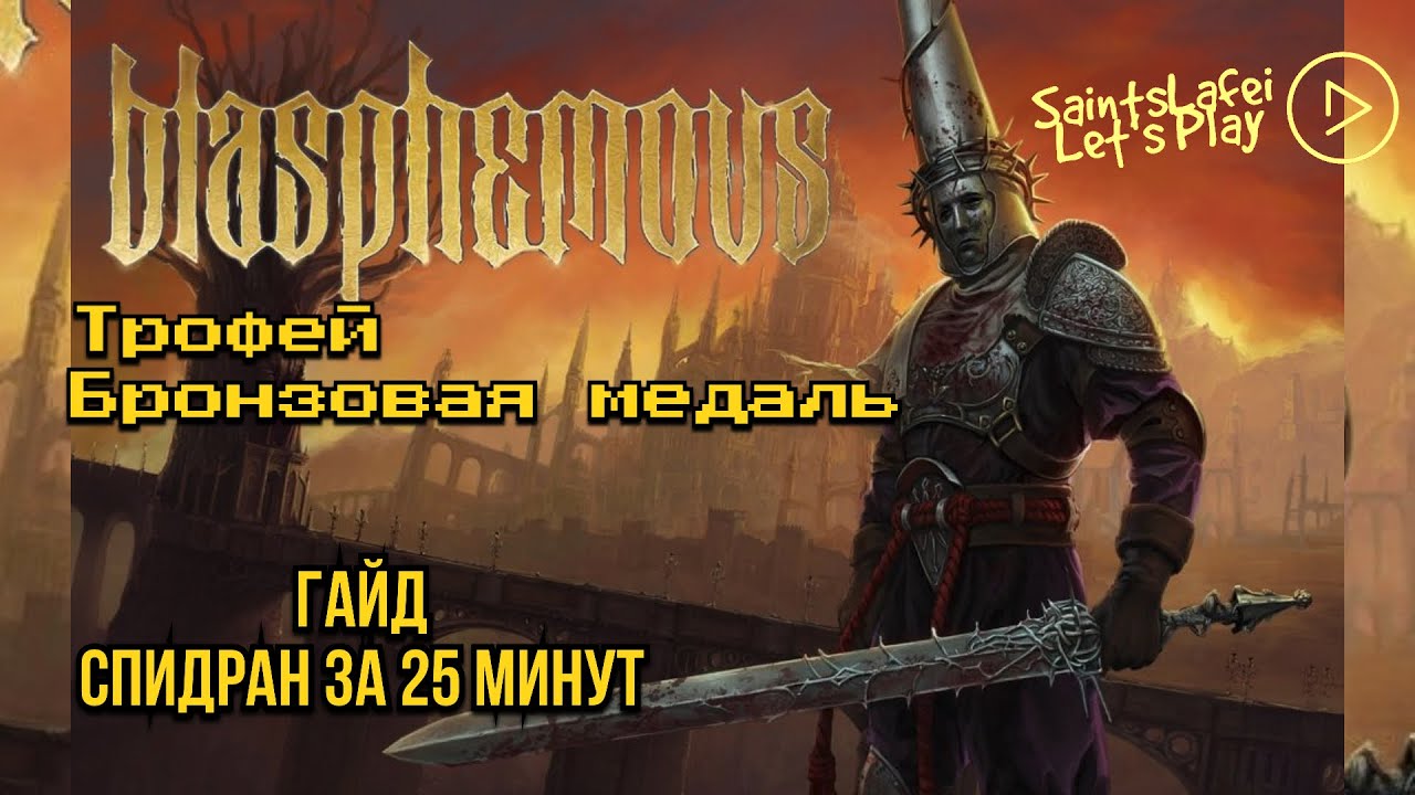 Гайд спидран за 25 минут ➣ Blasphemous ➣ Бронзовая Медаль и Кающийся 🏆