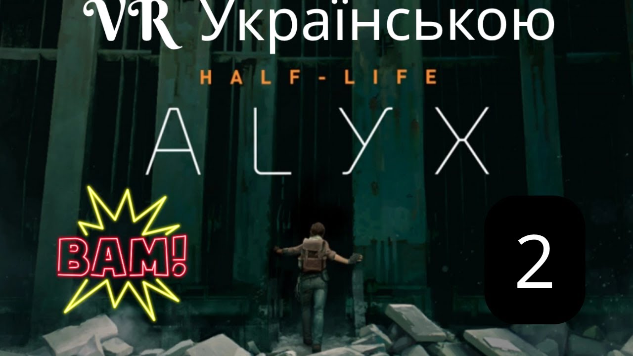 Half-Life Alyx Проходження Українською, Жахи  City 17. Частина 2 Тепер в мене е дробовик)))