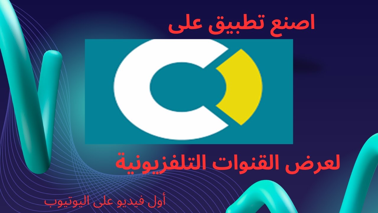 طريقة صنع تطبيق لعرض القنوات التلفزيونية