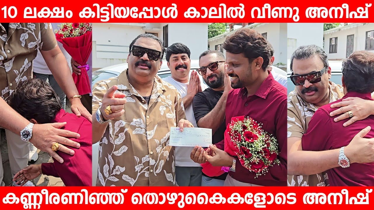 അനീഷിനാണ് വിന്നർ അനീഷിന് 10 ലക്ഷം കൊടുത്ത് ബിഗ് ബോസ് സ്പോൺസർ സി ജെ റോയ് | Aneesh Bigg Boss