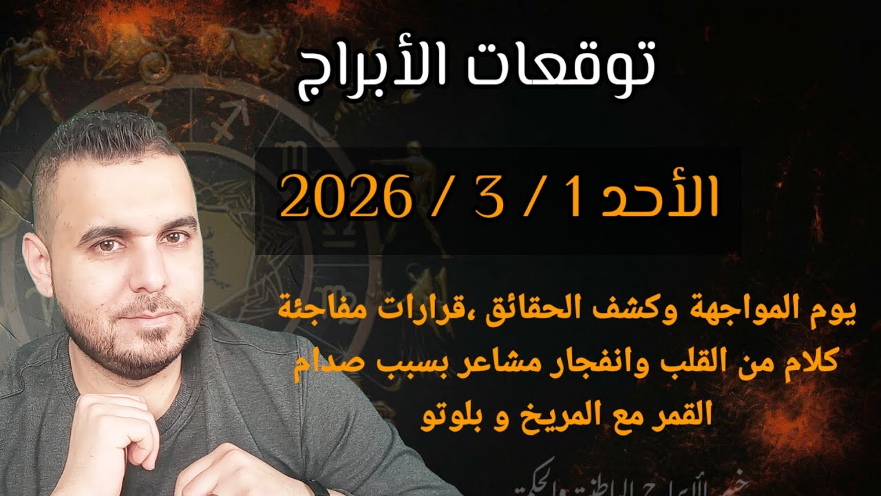 توقعات الأبراج الأحد 1 / 3 / 2026  السلطة والمجتمع ومواجهة قوية بين القمر والمريخ وبلوتو #توقعاتي 