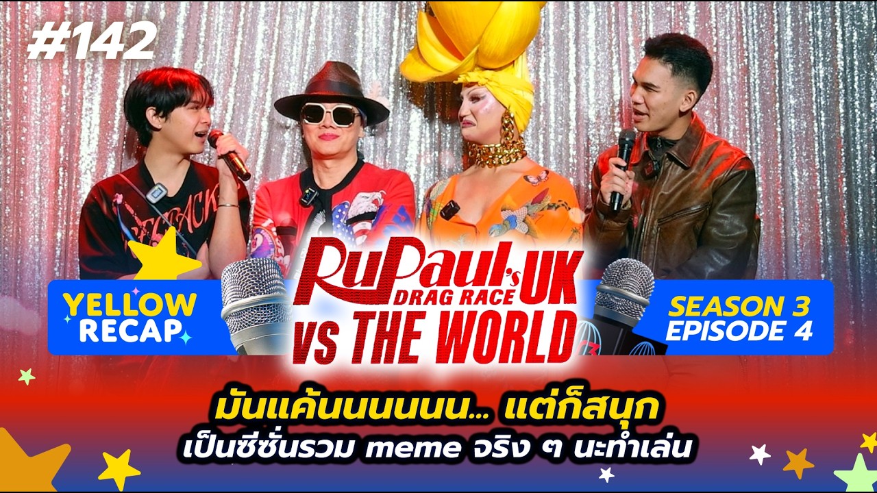 Yellow RECAP : 142 ความ EP4 GirlGroup UK ฟีลมันอัดอั้นในใจ คนที่ควรจะชนะ มันใช่ชี Kate จริงป่ะแกร...