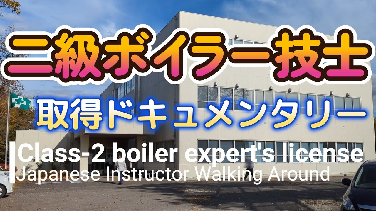 二級ボイラー技士_免許取得ドキュメンタリー（学科試験から実技講習、交付まで）