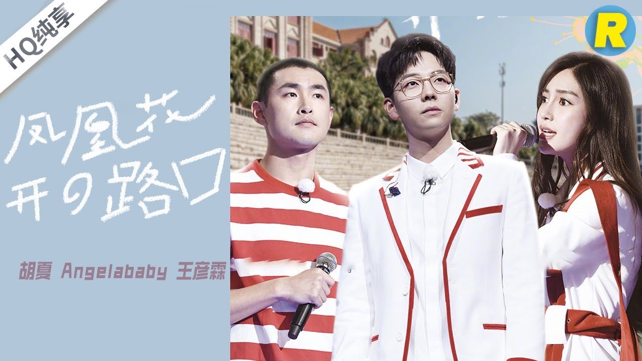 【纯享版】《凤凰花开的路口》胡夏 Angelababy 王彦霖 《奔跑吧3》 Keep Running S3 EP10 花絮 20190628 [ 浙江卫视官方HD ]