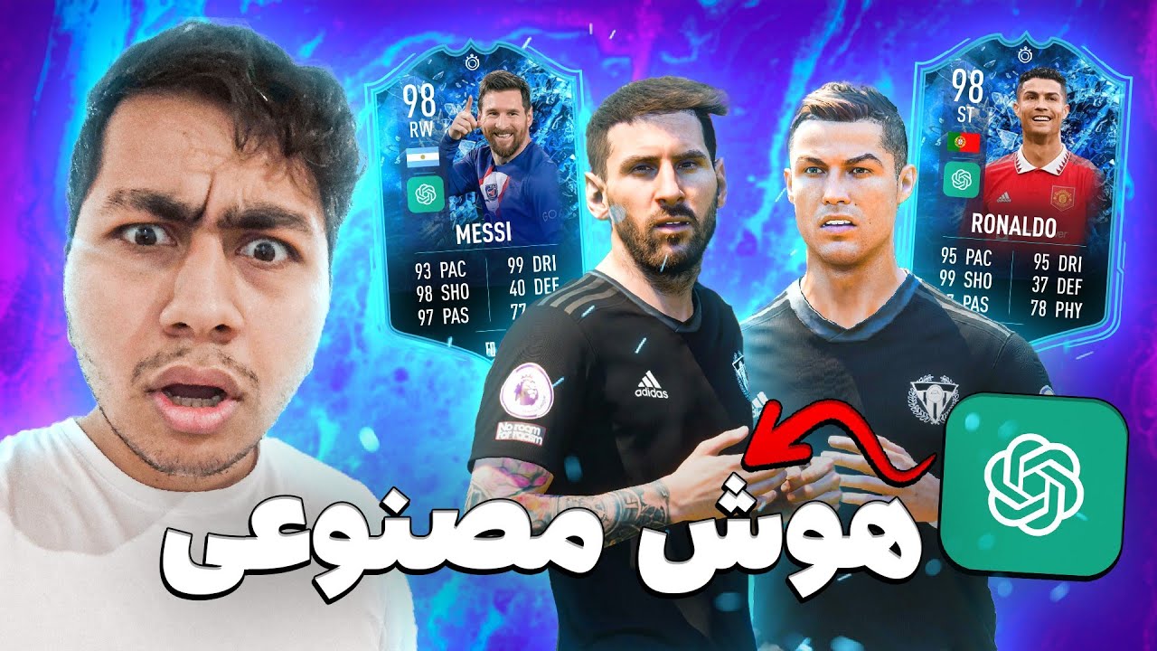 هوش مصنوعی تیم کریرمو چید😱 باورم نمیشه کیارو انتخاب کرد 😂😱🔥