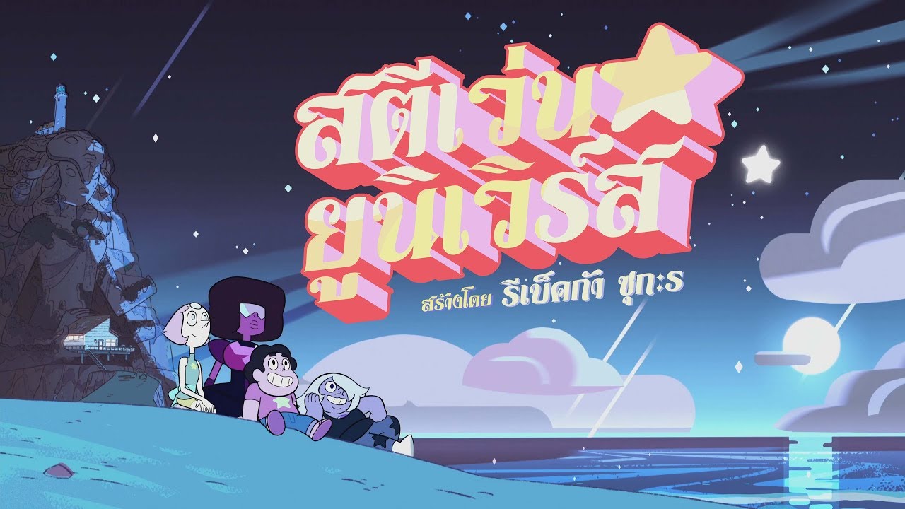 Steven Universe - Intro 2 - Thai (Fan Translated Logo)