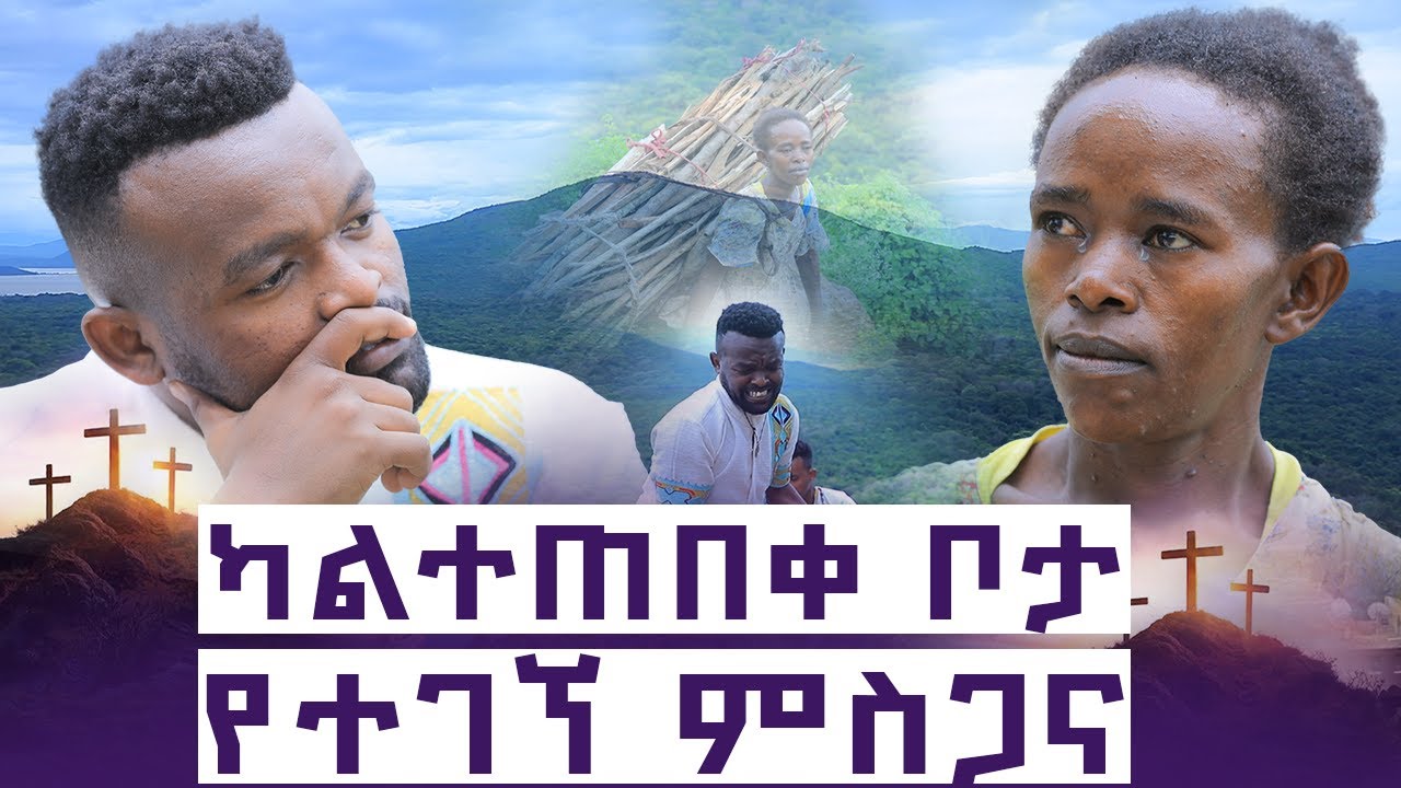ተሰብራለች ግን ታምራለች!