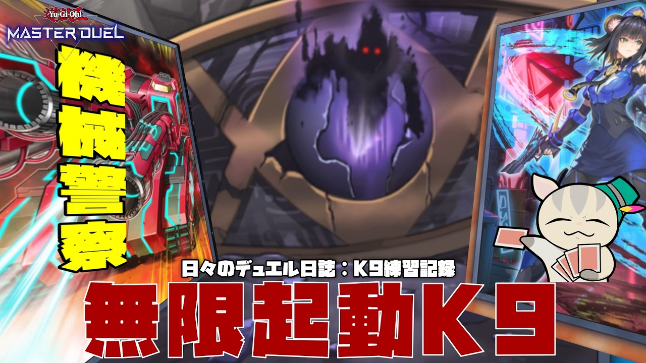 【無限起動K9】 突然のクリフォート・ゲニウス？！機械族で妨害数増やす！ 【 #遊戯王マスターデュエル 】【 #日々のデュエル 】