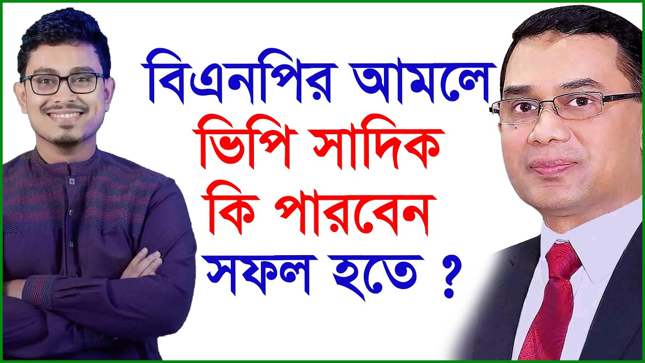 বিএনপির আমলে ভিপি সাদিক কি পারবেন সফল হতে ? |@Changetvpress