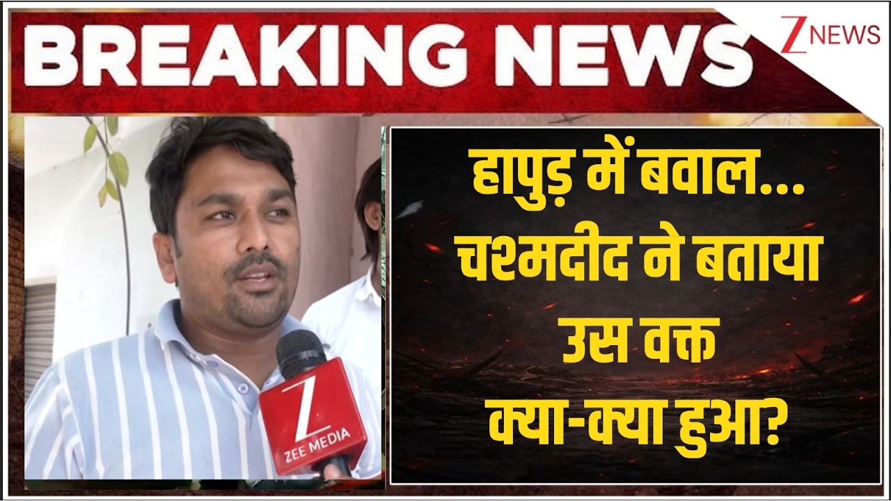 Hapur Stone Pelting : हापुड़ में बवाल...चश्मदीद ने बताया उस वक्त क्या-क्या हुआ? Zee News