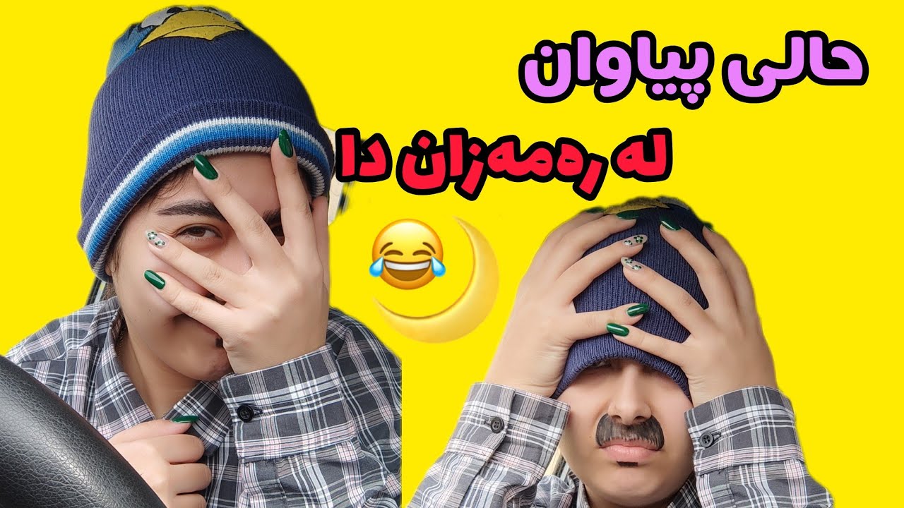 حالی پیاوه‌کان له مانگی رەمەزان دا 😂❤️#kurdish #کورد #kurdistan