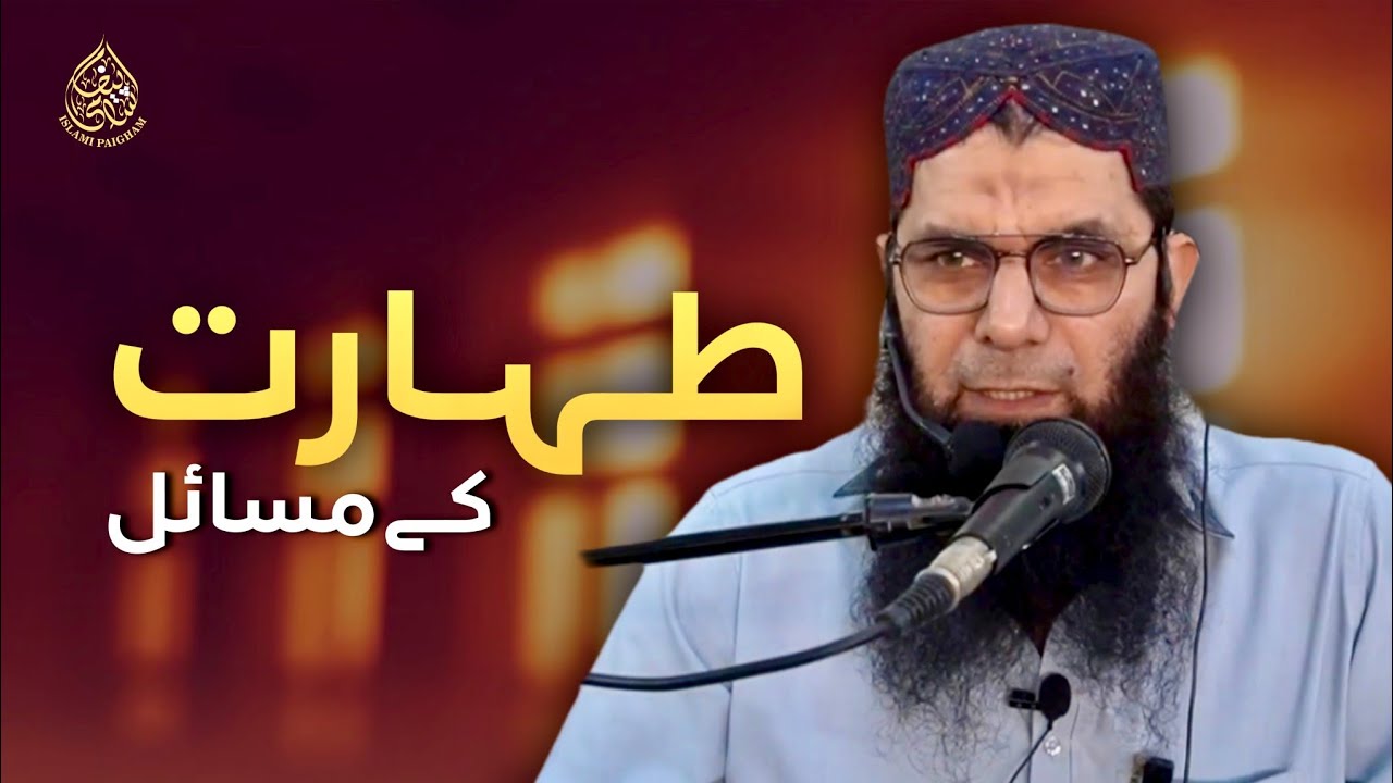 Taharat Ke Masail | Wuzu Aur Ghusl Ke Ahkam | Sheikh Hammad Iqbal