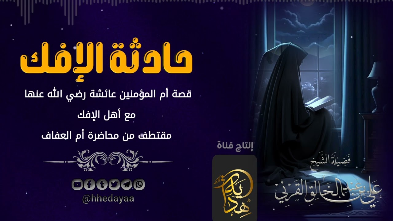 قصة حادثة الإفك كاملة. وبكاء الشيخ / #علي_القرني 