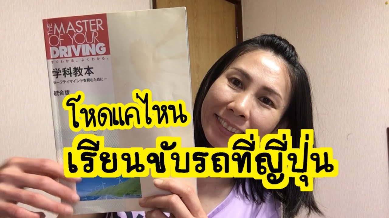 เรียนขับรถที่ญี่ปุ่น โหดขนาดไหน อันจังจะเล่าให้ฟังค่า