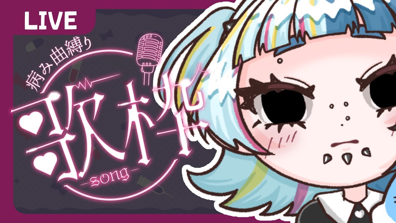 【#歌枠】病み曲縛り❕ゆる～く歌うっ