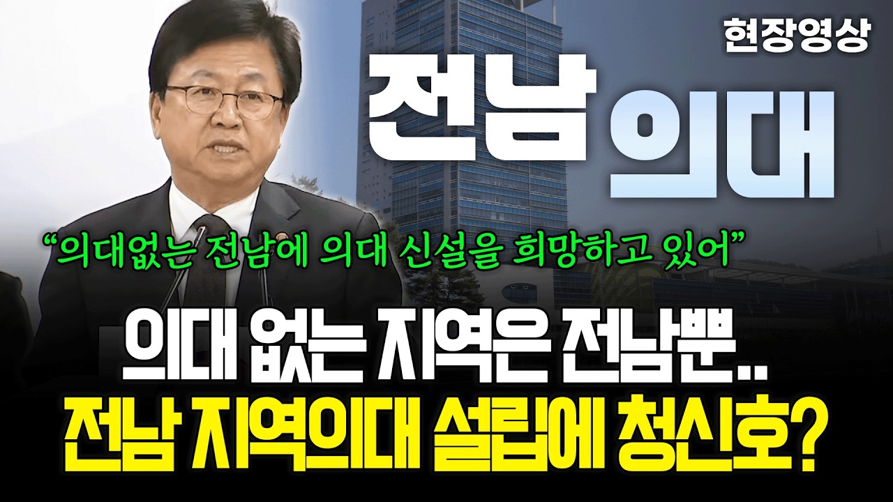 [현장영상] 의대 없는 지역은 전남뿐.. 전남 지역의대 설립에 청신호?