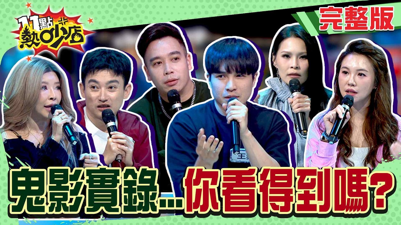 膽小者慎入！周蕙親揭錄音聽到「鬼電台」？KTV包廂自拍滿是人？王狗詭譎惡靈盒會動！故事有圖為證！#11點熱吵店20260409(完整版)│#王狗#無尊#Eason#李愛綺#珮薰#周蕙#阿Ken#唐綺陽