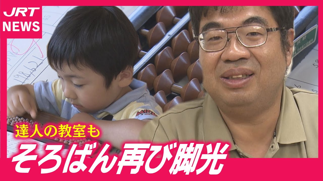 【なぜ今？】そろばん人気　日本一輩出の達人教室も