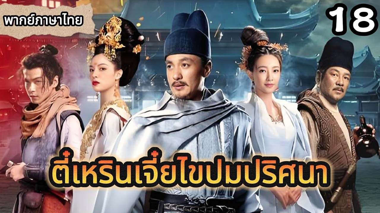 【พากย์ไทย🔥18】นักสืบพบฆาตกรสาหัส แต่ลั่นไม่ได้ฆ่า😱#ซีรีส์จีน #movie