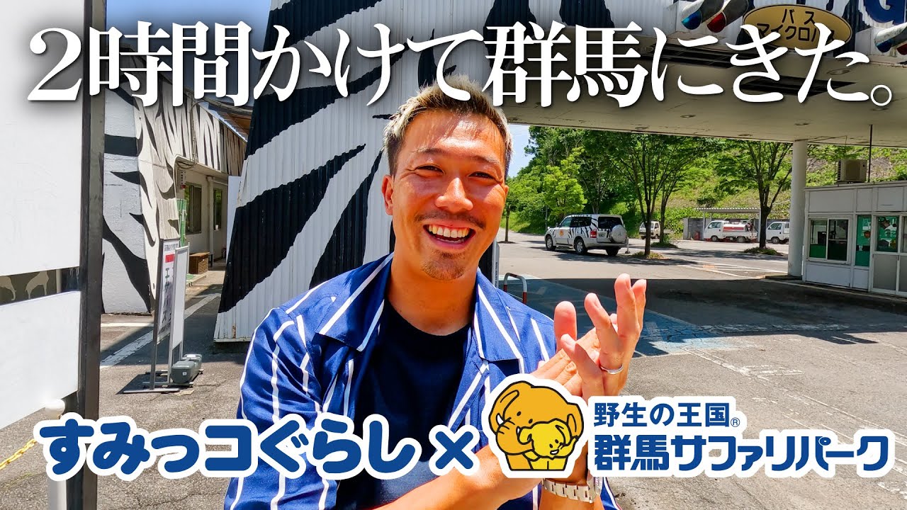 【すみっコぐらし×群馬サファリパーク】群馬までやってきて、フルコンプできるまで帰れません！！