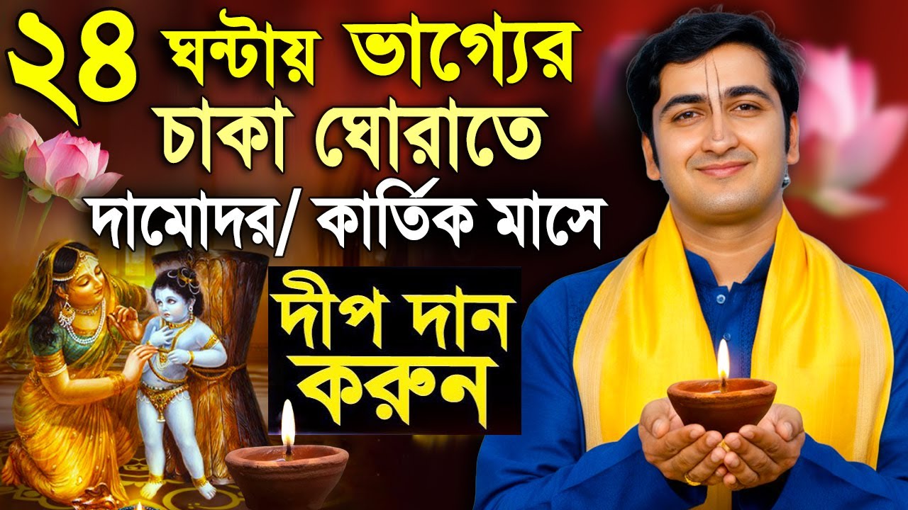কার্তিক মাস দামোদর মাস স্পেশাল | Kartik MaasDamodar Month Rules | Krishna Das Mukherjee