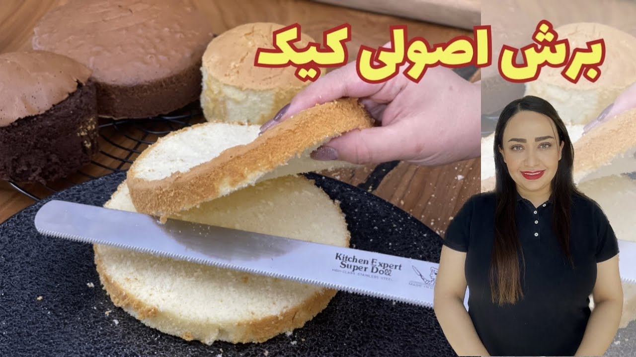 برش اصولی کیک با چاقوی برش ( بدون خرد شدن و کج شدن لایه ها )