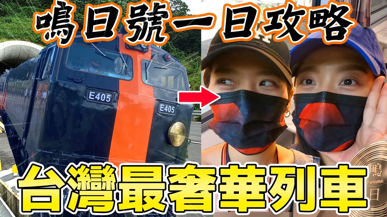 台灣最奢華列車鳴日號！一趟就要上萬塊的頂級行程！宜蘭花東行也能有五星級享受！—【早晚愛七淘】@雄獅旅遊LionTravel