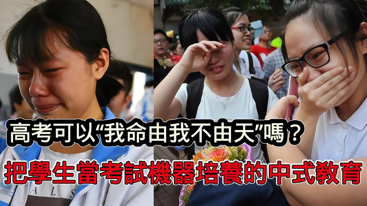 高考真的可以改名命運嗎？我命由我不由天，把學生當考試機器培養的中式教育