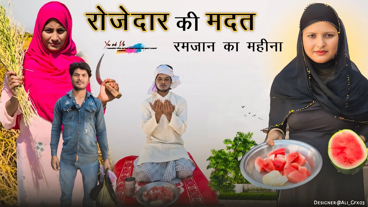 रोजेदार की मदत // रमजान का महीना // रोजदार की वीडियो // @RobinSingariya @HAKKUSINGARIYA 